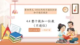 【新教材核心素養(yǎng)】西師大版數(shù)學一下4.4《兩位數(shù)加一位數(shù)（不進位）》（課件+同步教案+大單元教學設計）