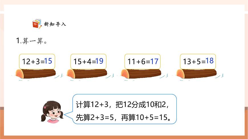 西師大版新版一下4.4《兩位數(shù)加一位數(shù)（不進(jìn)位）》（課件）第4頁