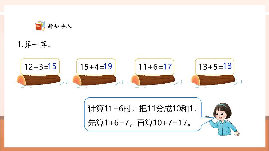 西師大版新版一下4.4《兩位數(shù)加一位數(shù)（不進(jìn)位）》（課件）第5頁