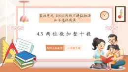 【新教材核心素養(yǎng)】西師大版數(shù)學一下4.5《兩位數(shù)加整十數(shù)》（課件+同步教案+大單元教學設計）