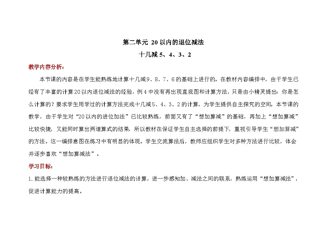 第二单元《十几减5、4、3、2》教案 小学数学人教版(2024)一年级下册第1页
