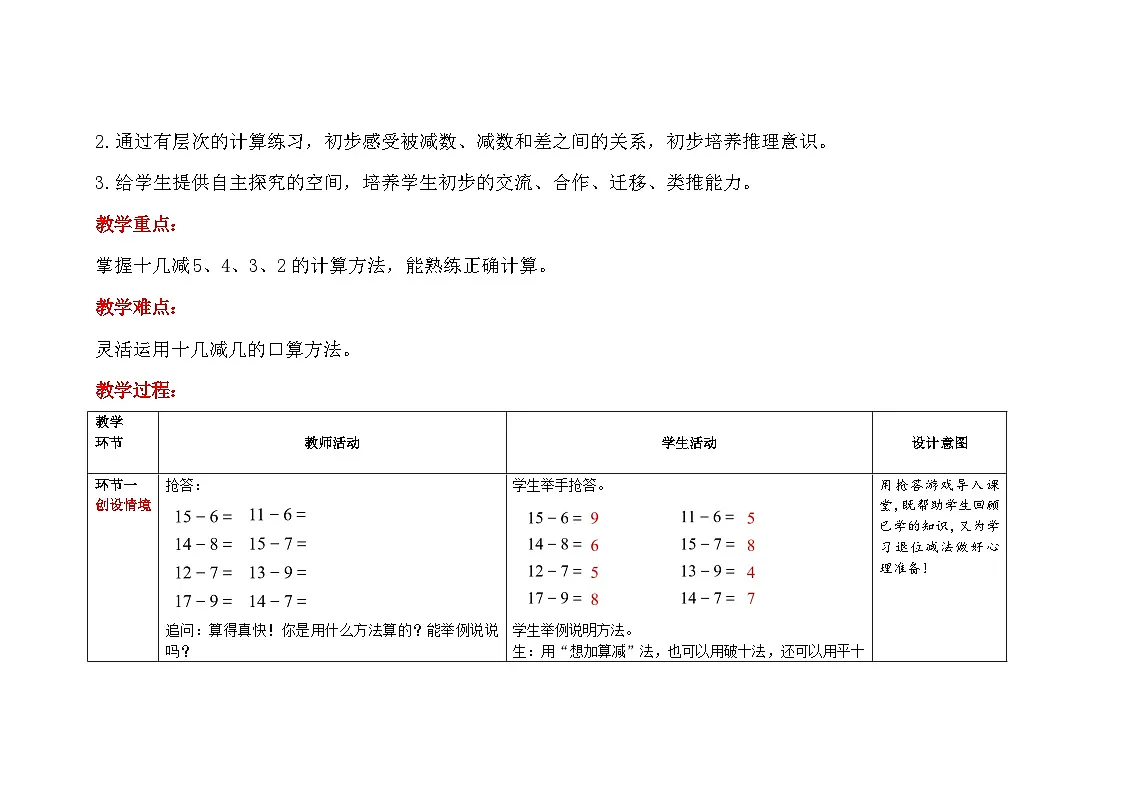 第二单元《十几减5、4、3、2》教案 小学数学人教版(2024)一年级下册第2页