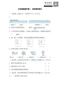 二年級上冊數(shù)學(xué)北師版方法技能提升卷2動手操作能力（含答案）