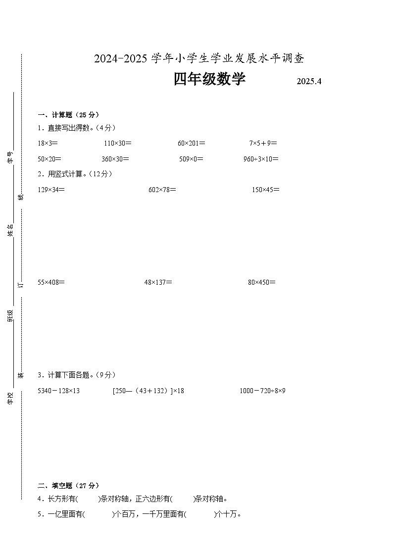 连云港市部分校2024-2025学年四年级第二学期期中数学试题一(有答案)第1页