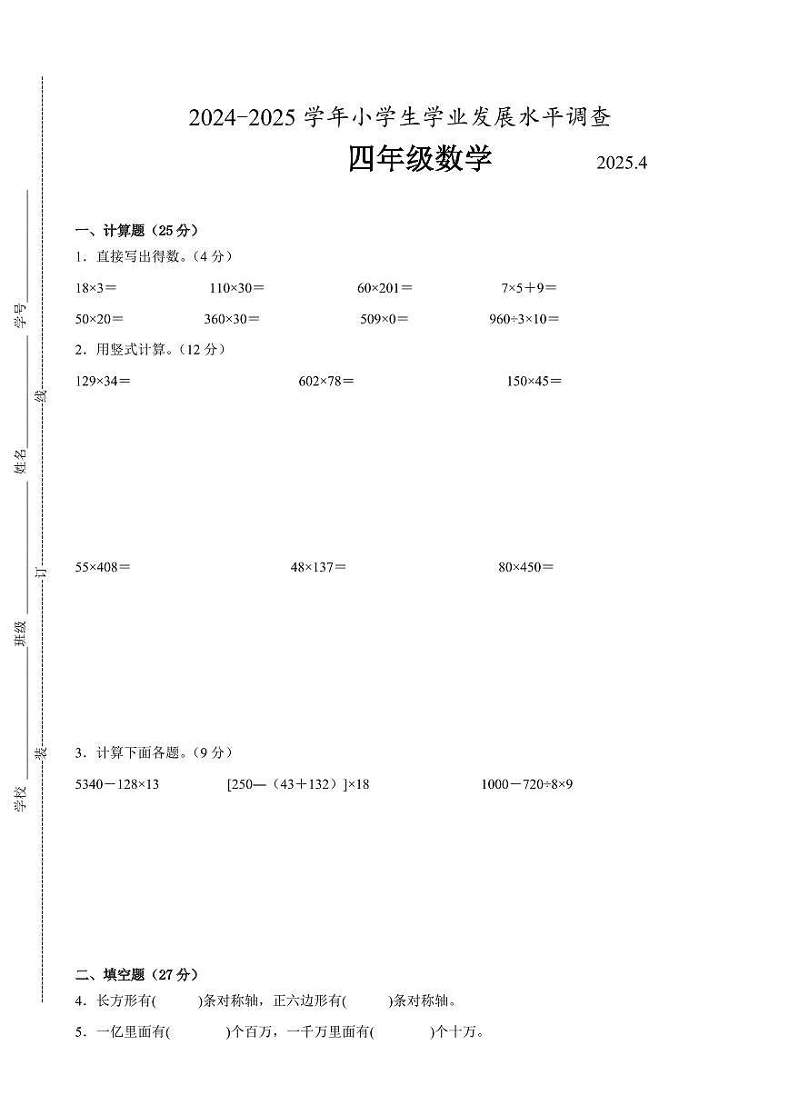 连云港市部分校2024-2025学年四年级第二学期期中数学试题一(有答案)第1页