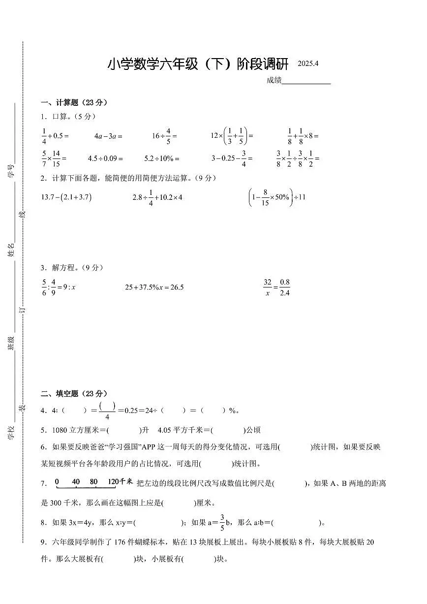 泰州市部分校2024-2025学年六年级第二学期期中数学试题一(有答案)第1页