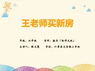 西師版小學(xué)數(shù)學(xué)六年級下冊《王老師買新房》教學(xué)設(shè)計(jì)+課堂實(shí)錄+PPT