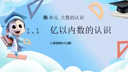 1.1億以內(nèi)數(shù)的認(rèn)識(shí)  課件