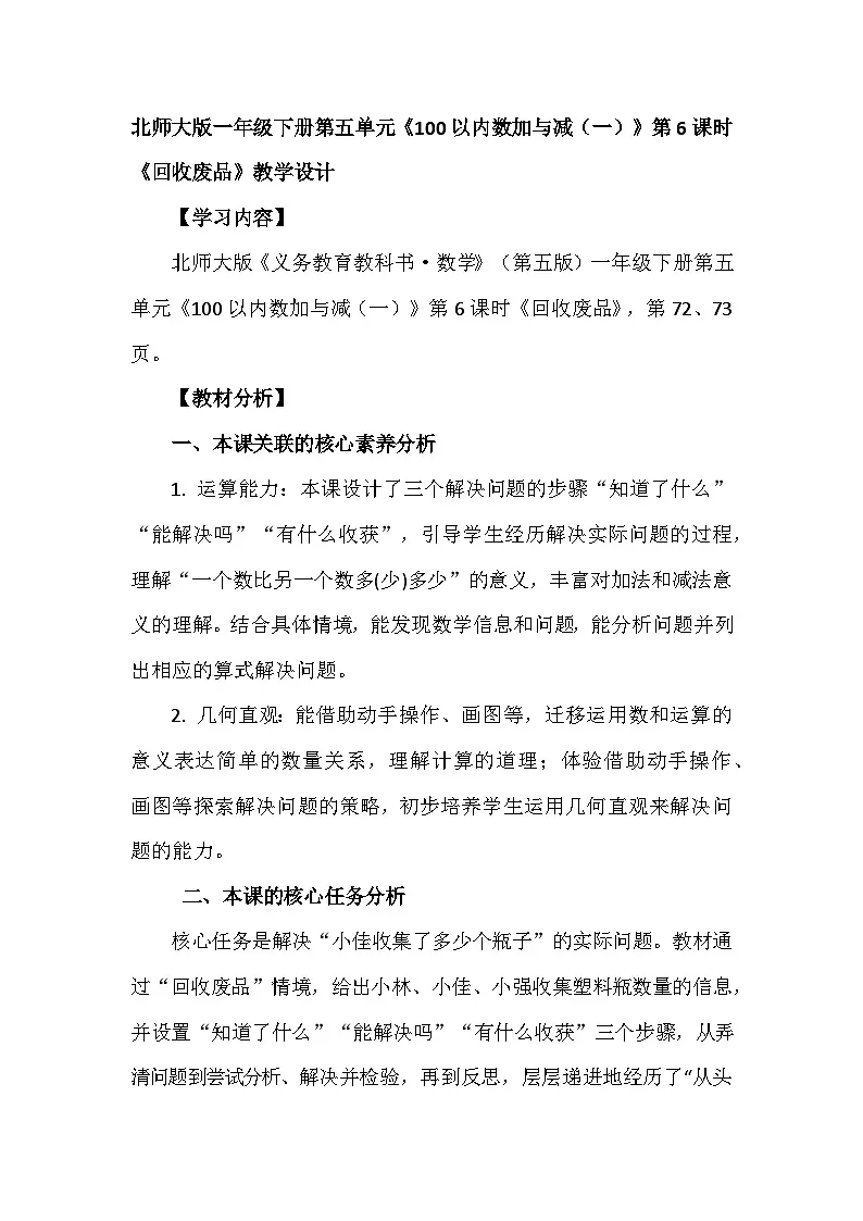 一年级下册第五单元《100以内数加与减(一)》第六课《回收废品》教学设计第1页