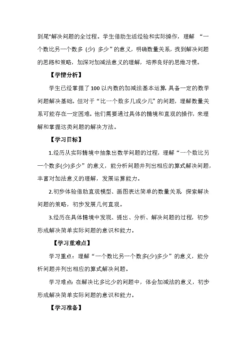 一年级下册第五单元《100以内数加与减(一)》第六课《回收废品》教学设计第2页