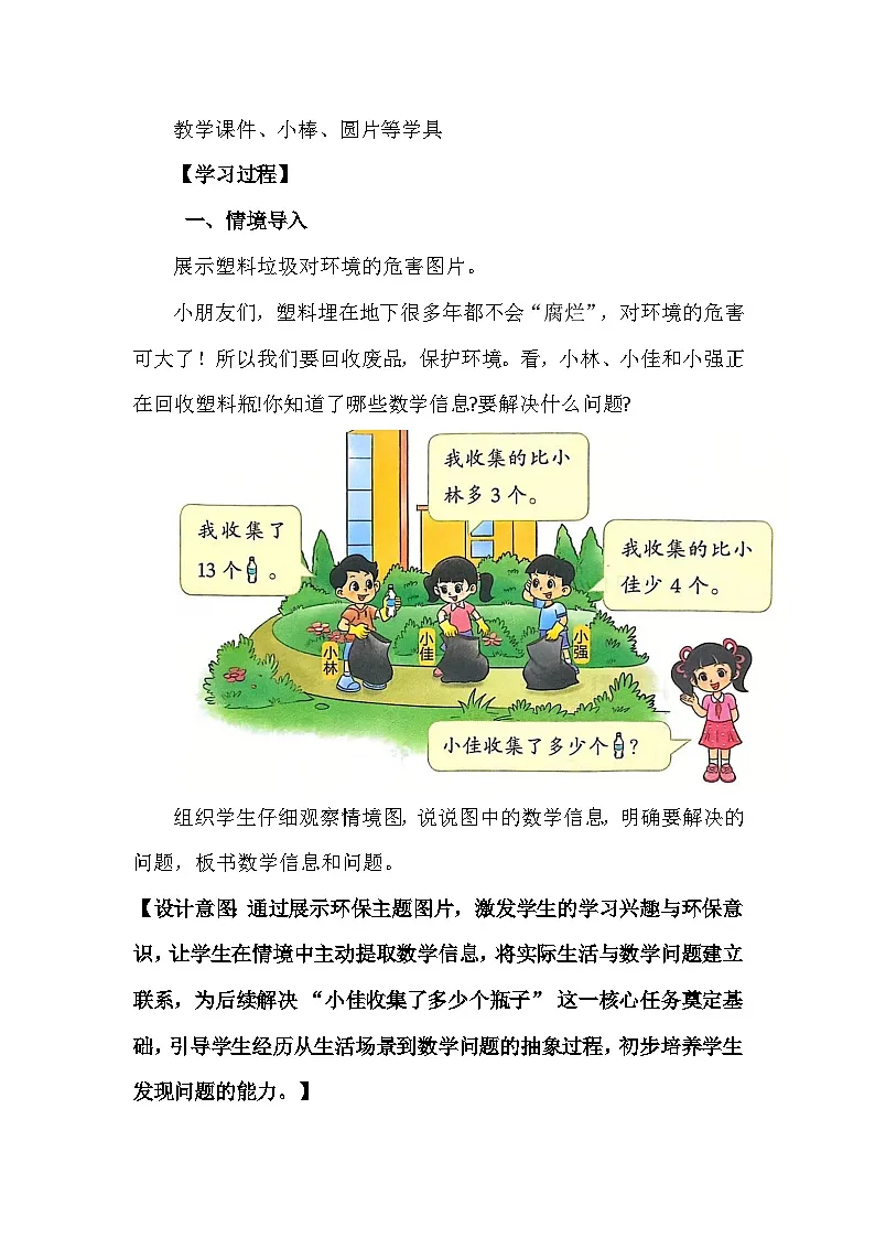 一年级下册第五单元《100以内数加与减(一)》第六课《回收废品》教学设计第3页