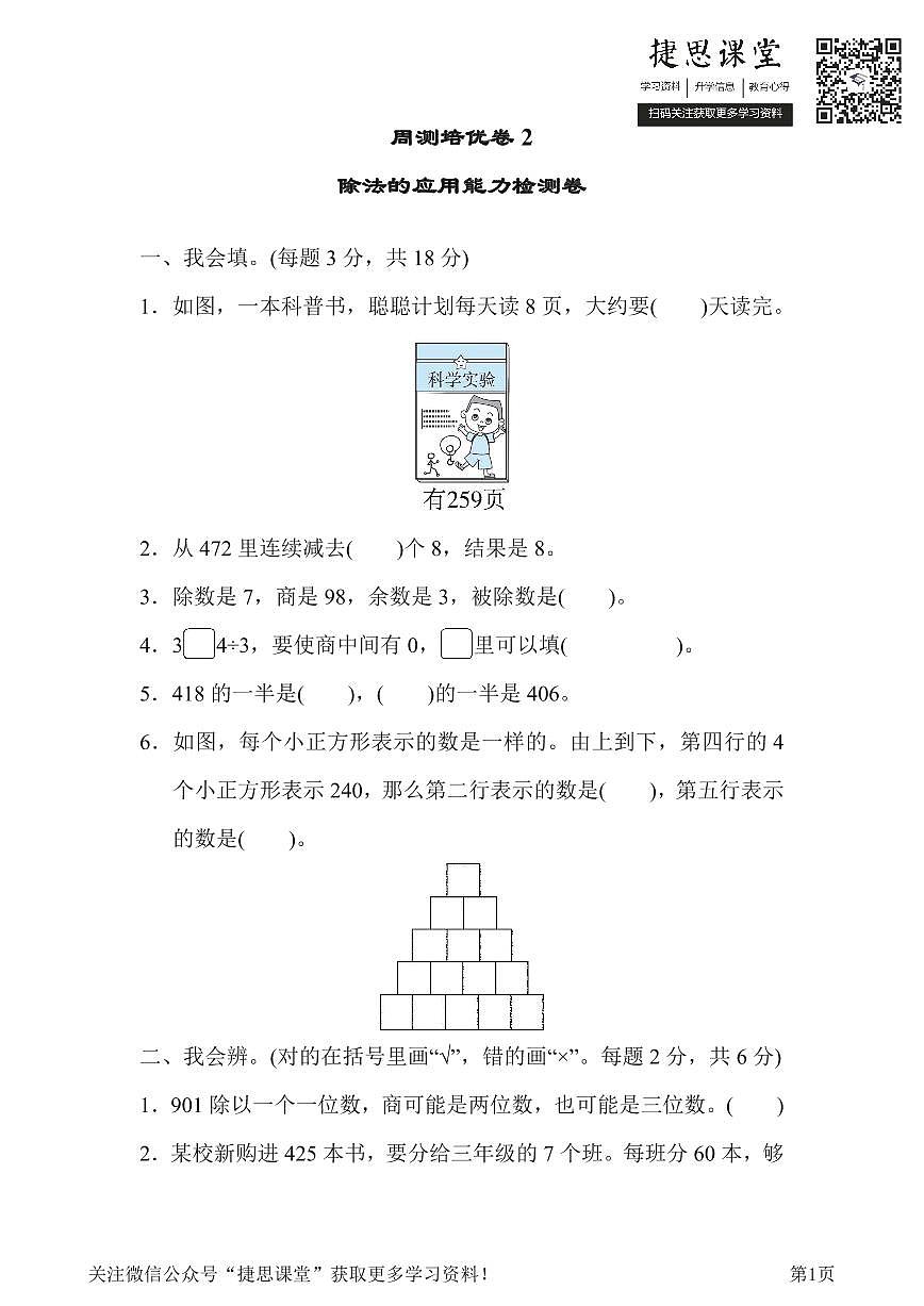 三年级下册数学北师大版周测培优卷2 除法的应用能力检测卷(含答案)第1页