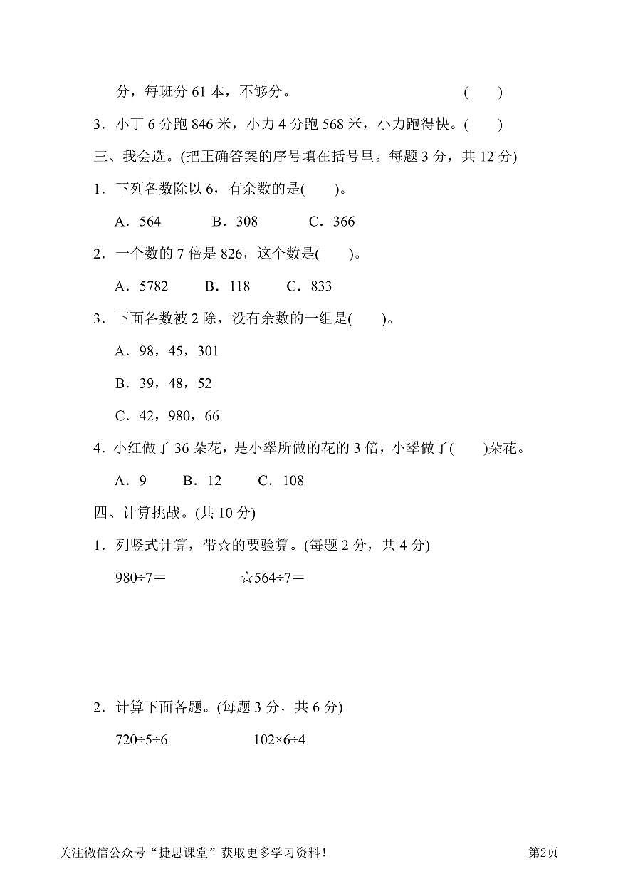 三年级下册数学北师大版周测培优卷2 除法的应用能力检测卷(含答案)第2页