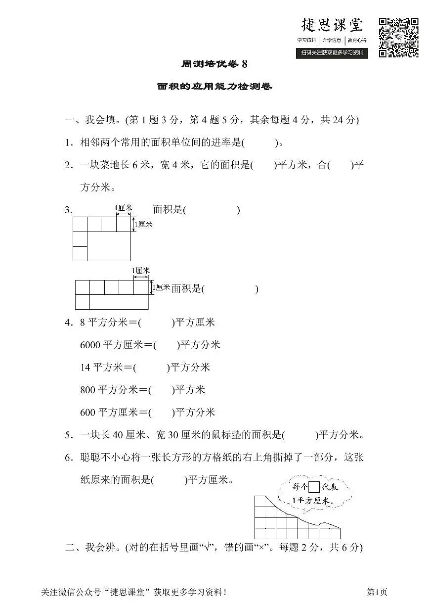 三年级下册数学北师大版周测培优卷8 面积的应用能力检测卷(含答案)第1页