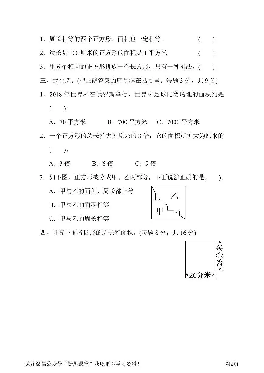 三年级下册数学北师大版周测培优卷8 面积的应用能力检测卷(含答案)第2页
