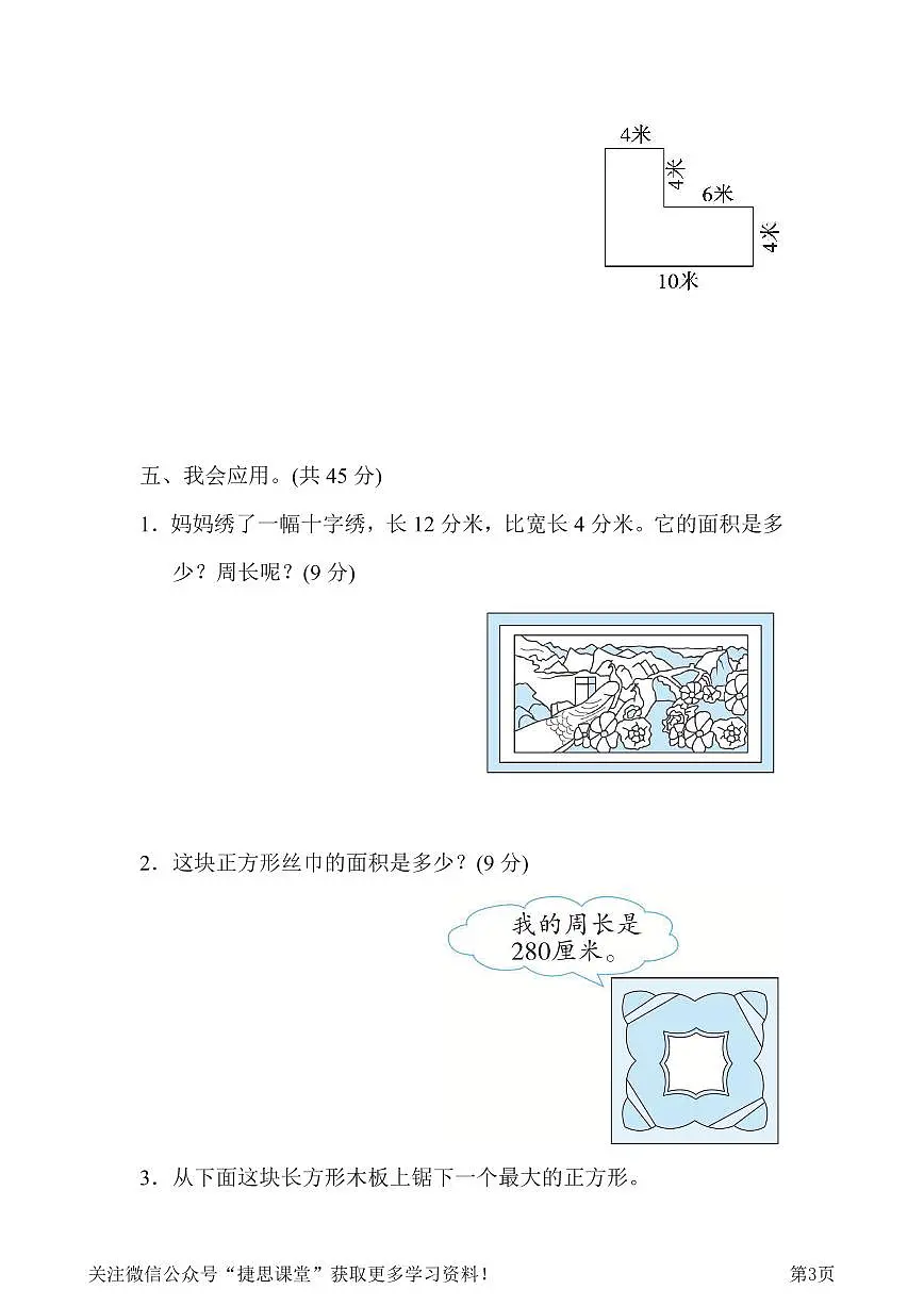 三年级下册数学北师大版周测培优卷8 面积的应用能力检测卷(含答案)第3页