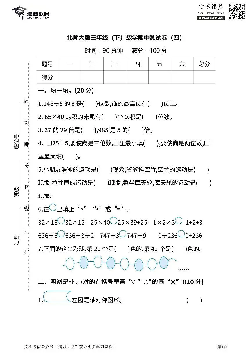 三年级下册数学北师大版期中测试卷4(含答案)第1页