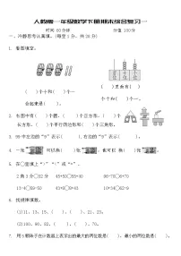 人教版一年级数学下册期末综合复习试卷1(含答案)