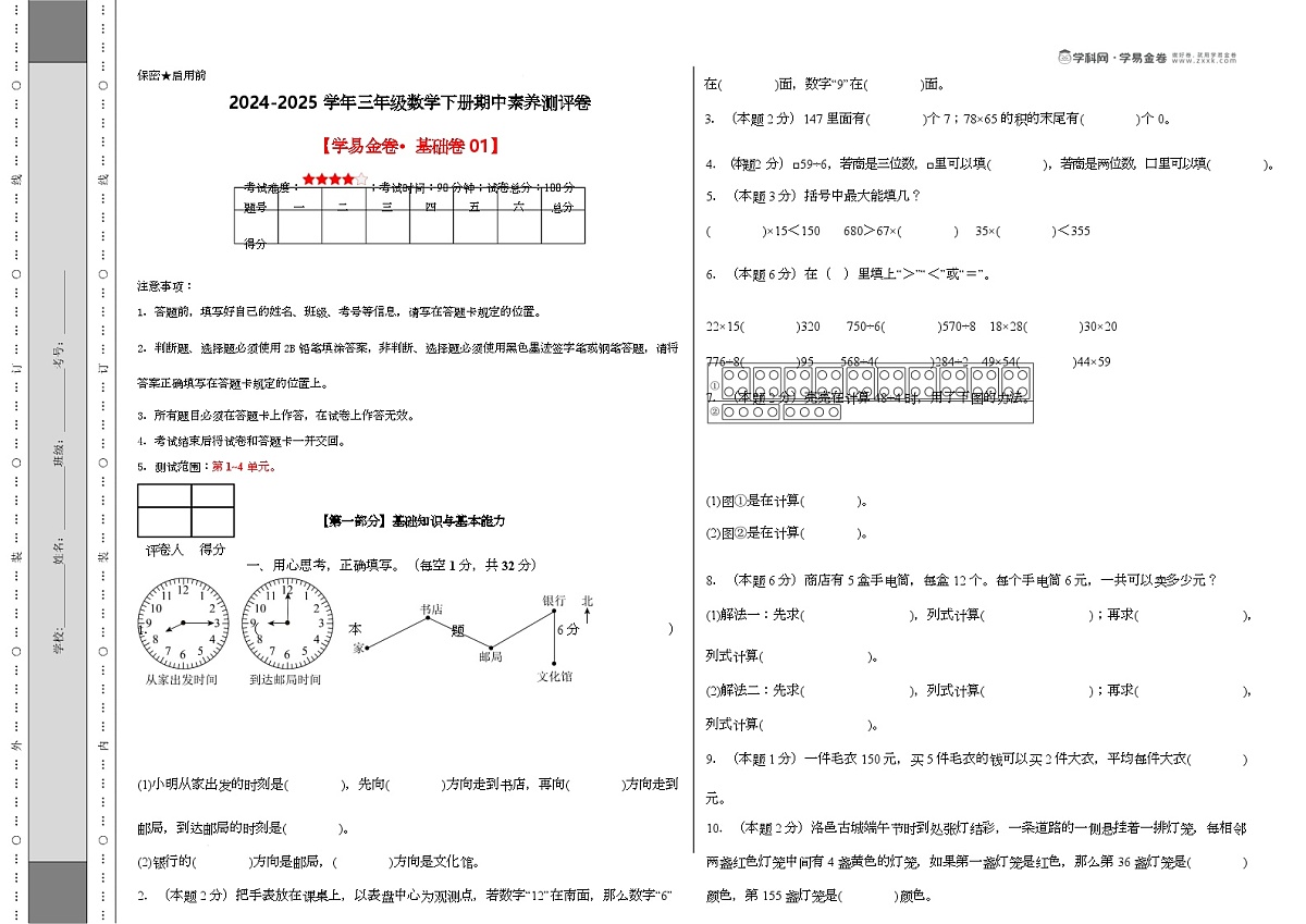 人教版三年级数学下册期中素养测评卷第1页