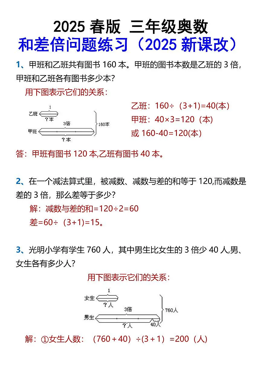 2025春新版人教版三年级奥数和差倍问题练习第1页