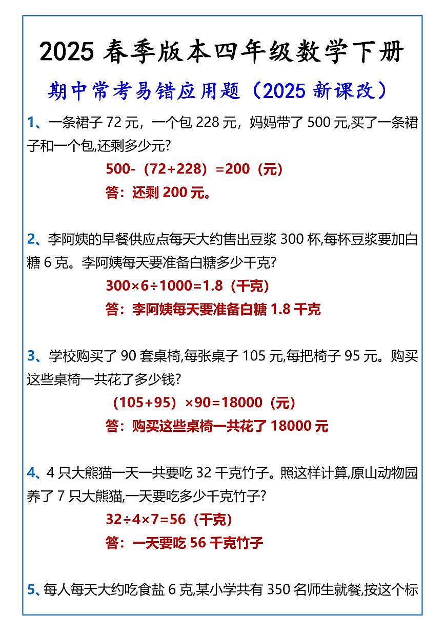 2025春新版四年级数学下册 期中常考易错应用题练习第1页