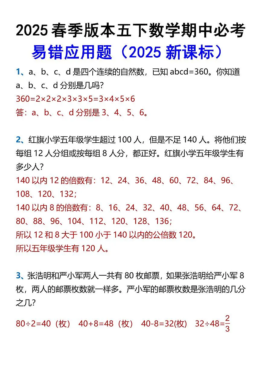 2025春新版五下数学期中必考易错应用题练习第1页
