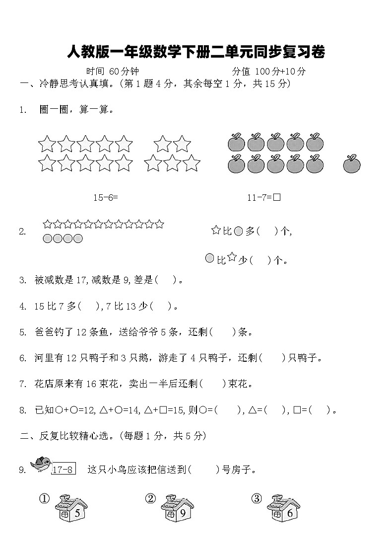 人教版一年級數(shù)學(xué)下冊二單元同步復(fù)習(xí)卷(含答案)第1頁