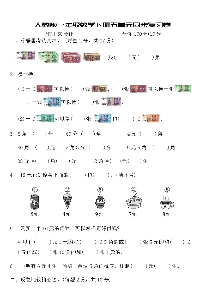 人教版一年级数学下册五单元同步复习卷(含答案)第1页