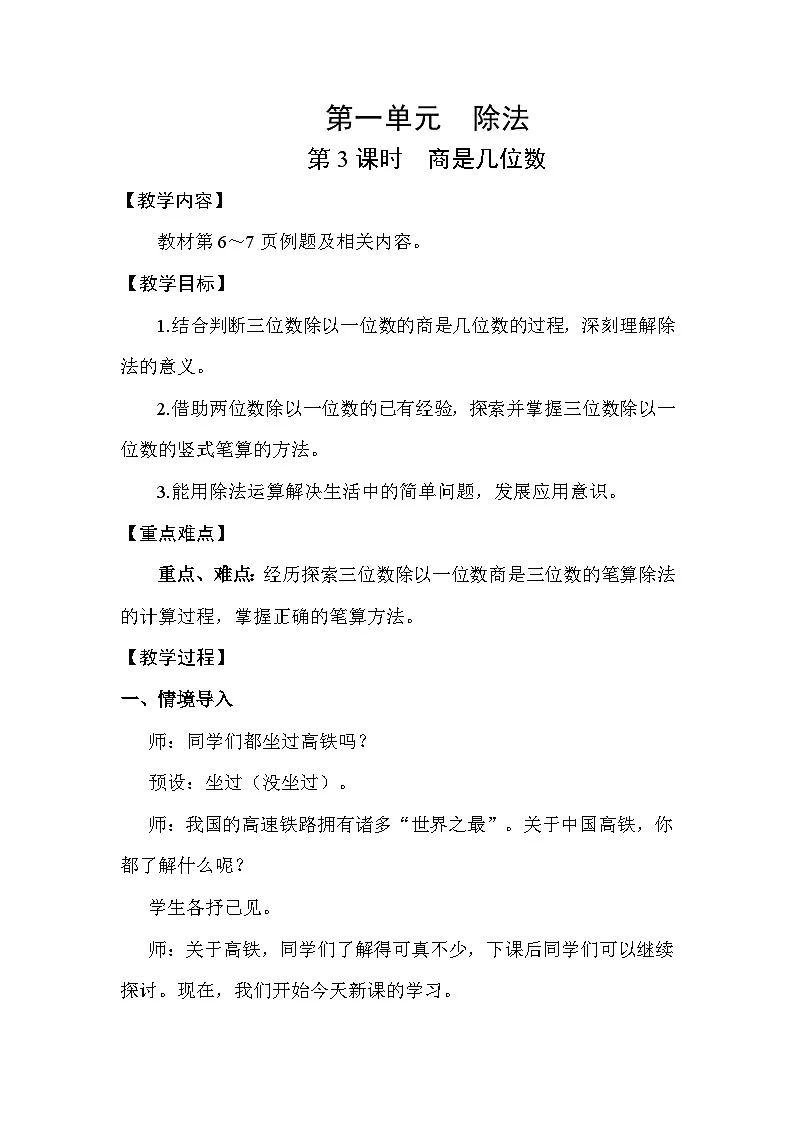 北师大版(2024)三年级数学下册第一单元除法第3课时商是几位数教案第1页