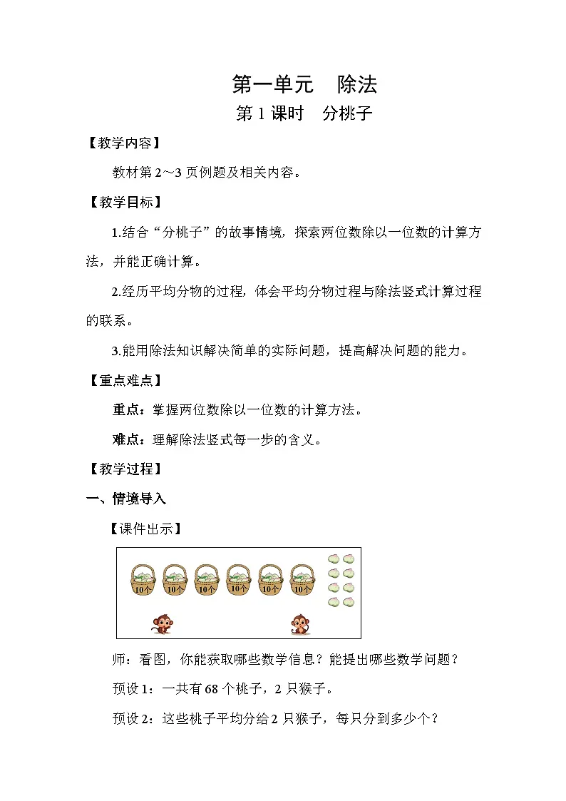 北师大版(2024)三年级数学下册第一单元除法第1课时分桃子教案第1页