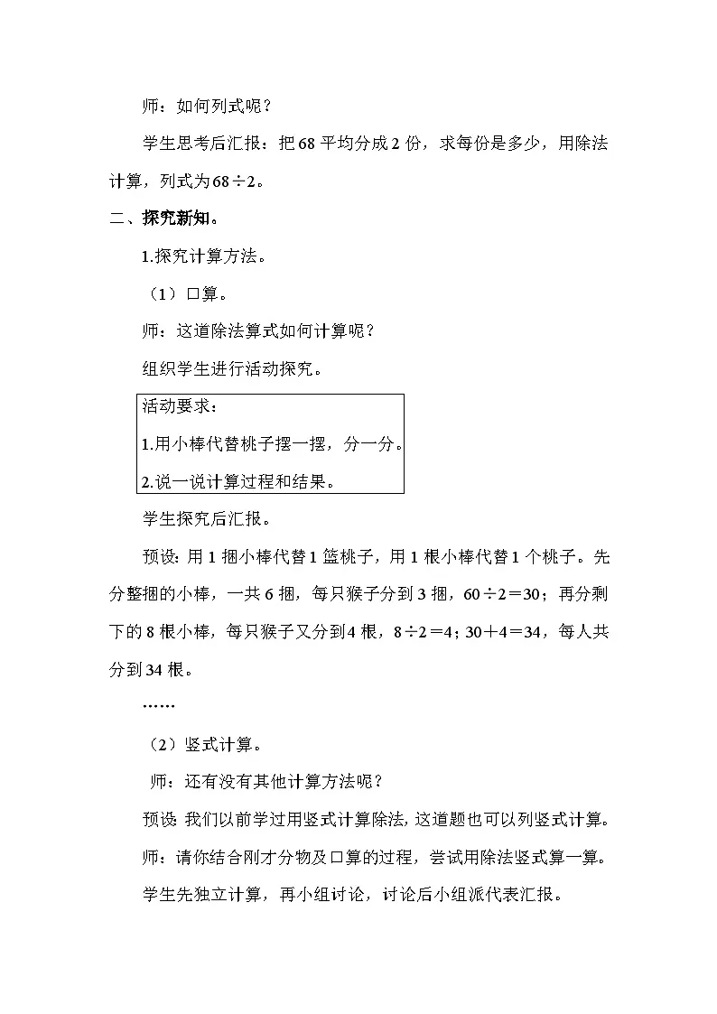 北师大版(2024)三年级数学下册第一单元除法第1课时分桃子教案第2页