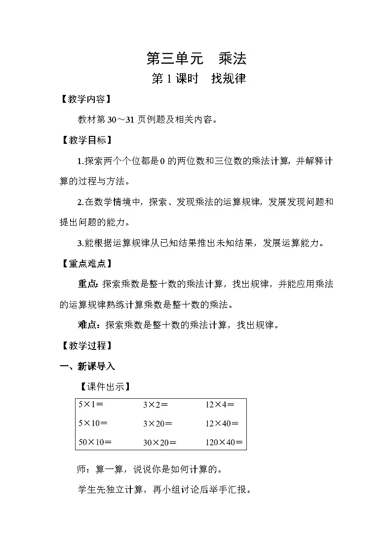 北师大版(2024)三年级数学下册第三单元乘法第1课时 找规律教案第1页