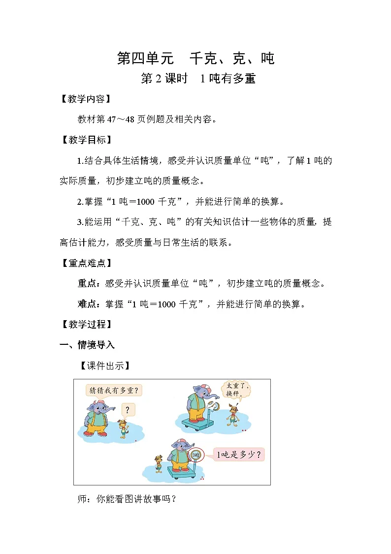 北师大版(2024)三年级数学下册第四单元千克、克、吨第2课时1吨有多重教案第1页