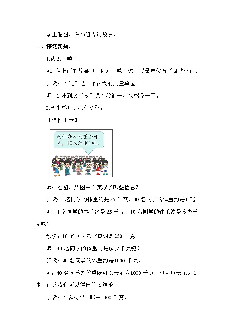 北师大版(2024)三年级数学下册第四单元千克、克、吨第2课时1吨有多重教案第2页