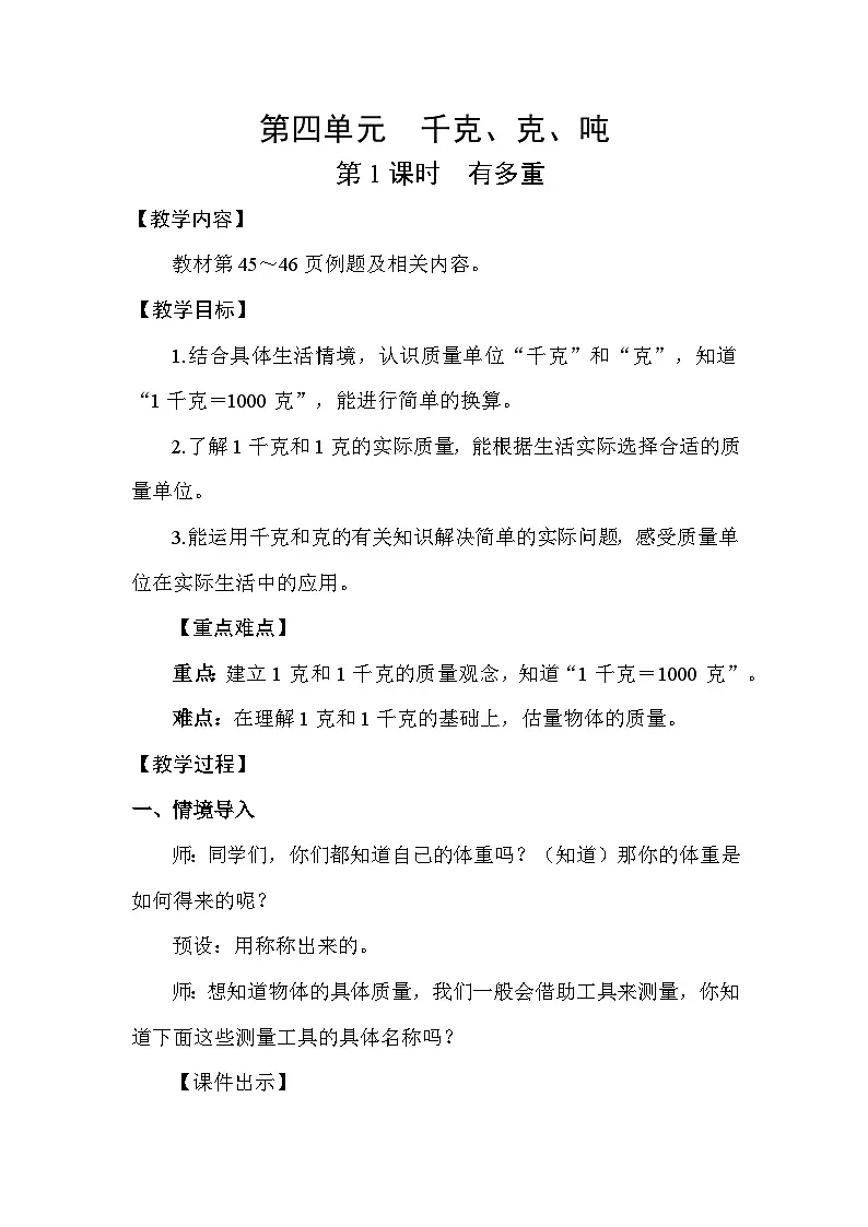 北师大版(2024)三年级数学下册第四单元千克、克、吨第1课时有多重教案第1页