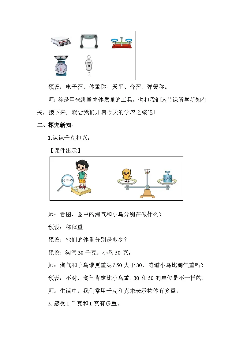 北师大版(2024)三年级数学下册第四单元千克、克、吨第1课时有多重教案第2页