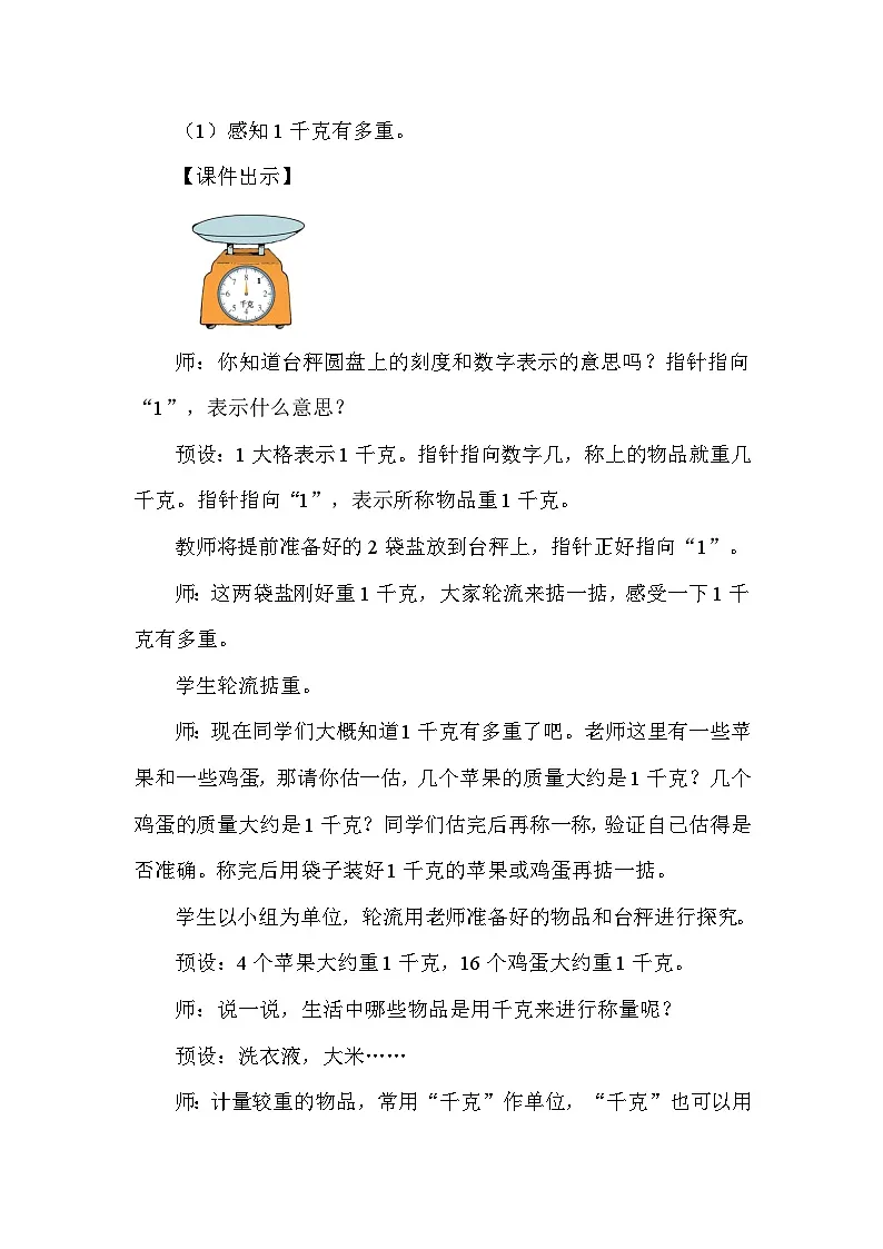 北师大版(2024)三年级数学下册第四单元千克、克、吨第1课时有多重教案第3页