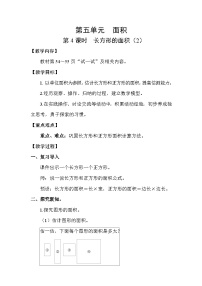 北师大版(2024)三年级下册长方形的面积第4课时教学设计