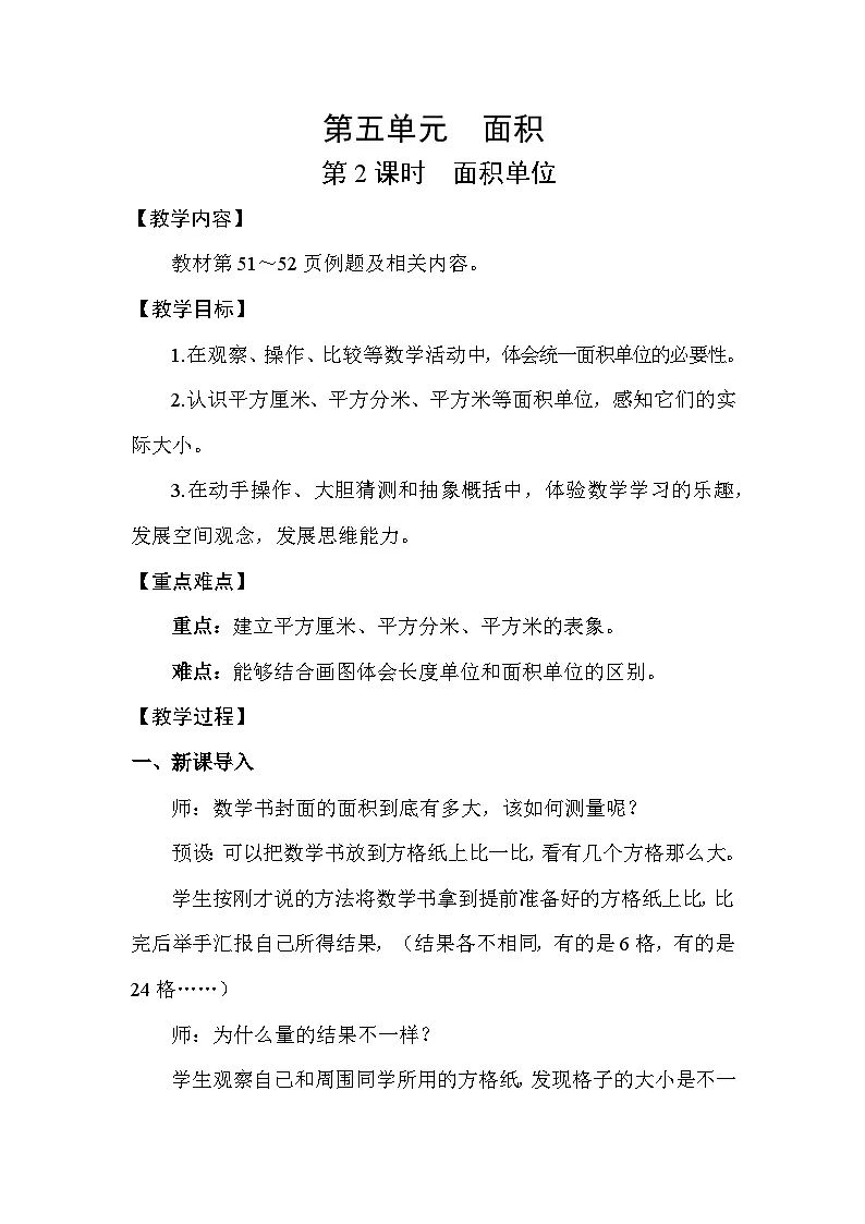 北师大版(2024)三年级数学下册第五单元面积第2课时面积单位教案第1页