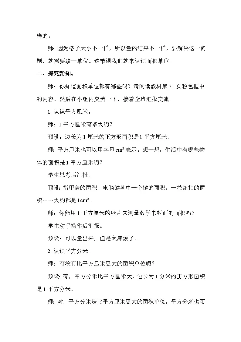 北师大版(2024)三年级数学下册第五单元面积第2课时面积单位教案第2页