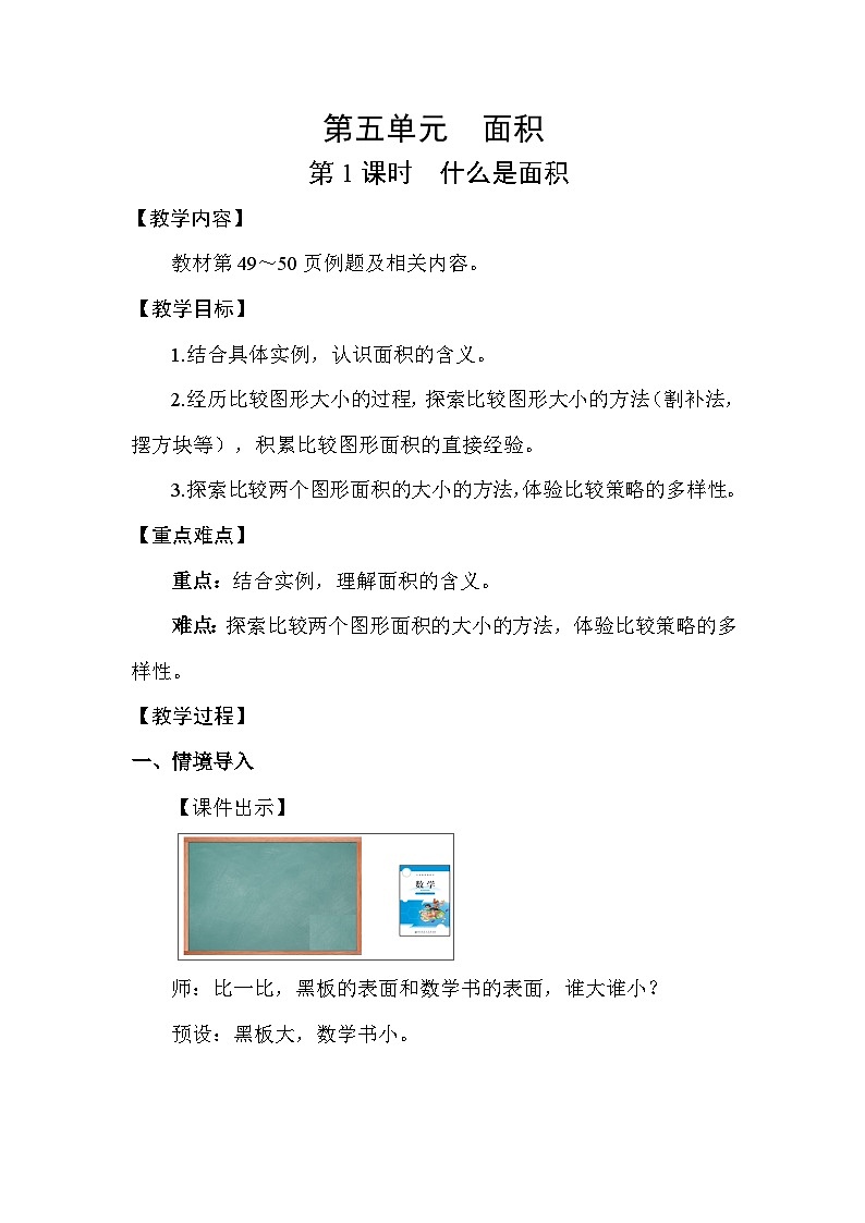 北师大版(2024)三年级数学下册第五单元面积第1课时什么是面积教案第1页