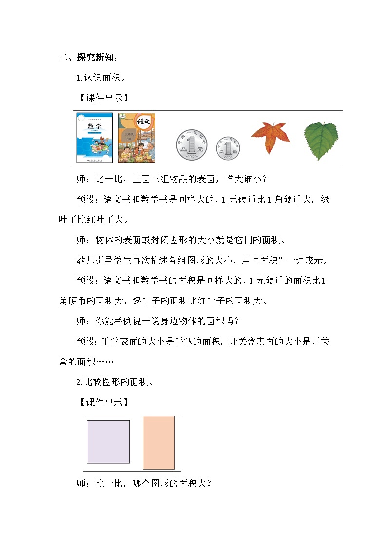 北师大版(2024)三年级数学下册第五单元面积第1课时什么是面积教案第2页