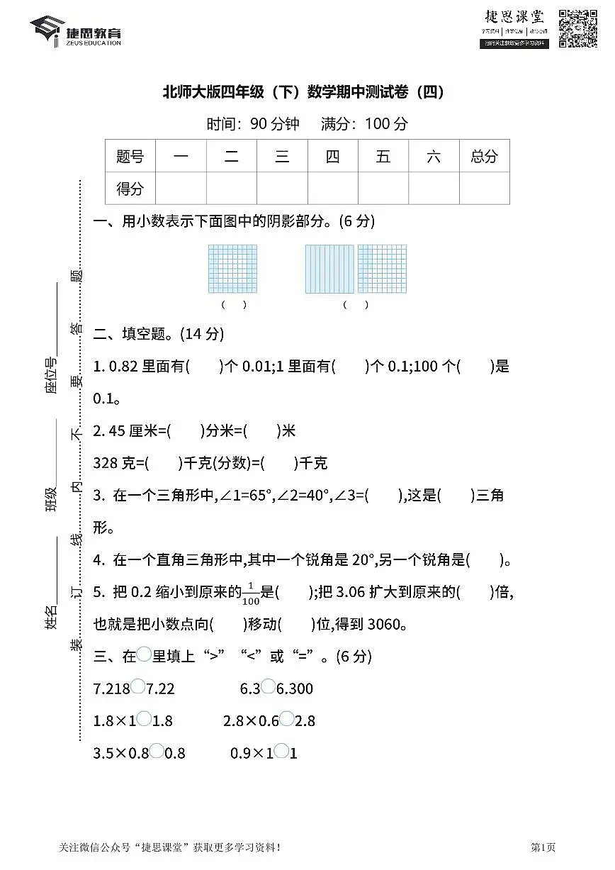 四年级下册数学北师大版期中测试卷4(含答案)第1页