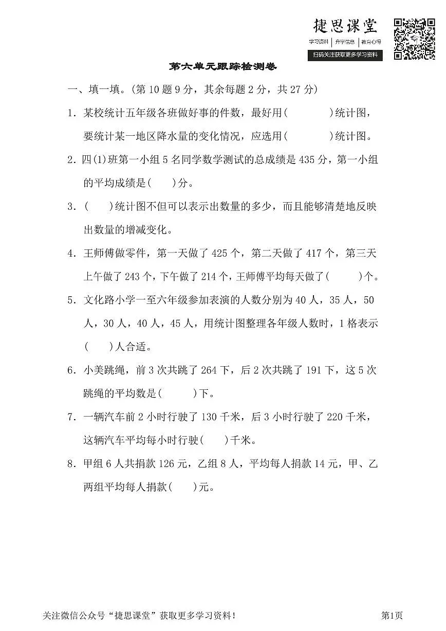 四年级下册数学北师大版第6单元跟踪检测卷(含答案)第1页