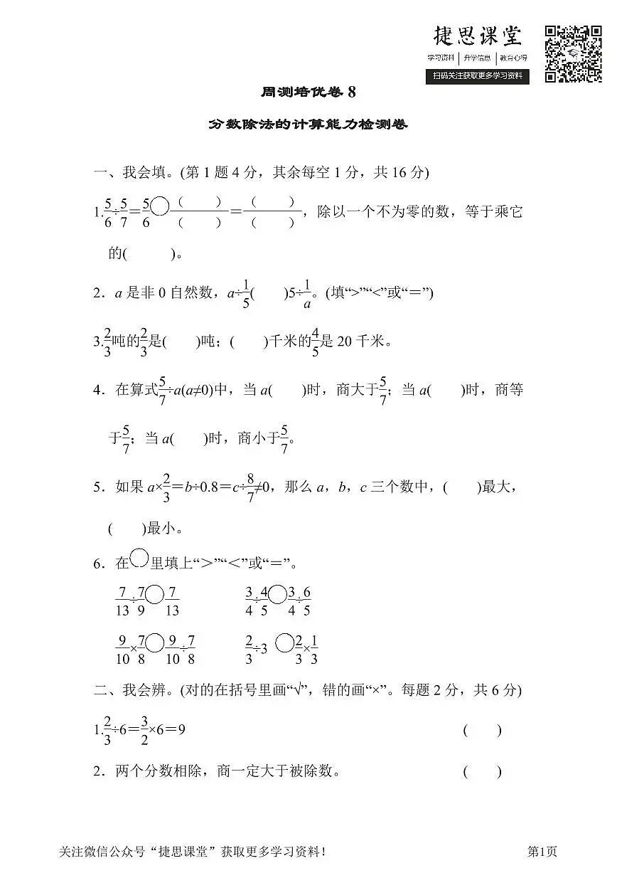 五年级下册数学北师大版周测培优卷8 分数除法的计算能力检测卷(含答案)第1页