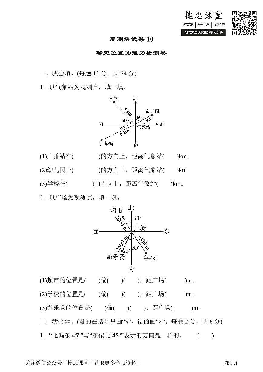 五年级下册数学北师大版周测培优卷10 确定位置的能力检测卷(含答案)第1页