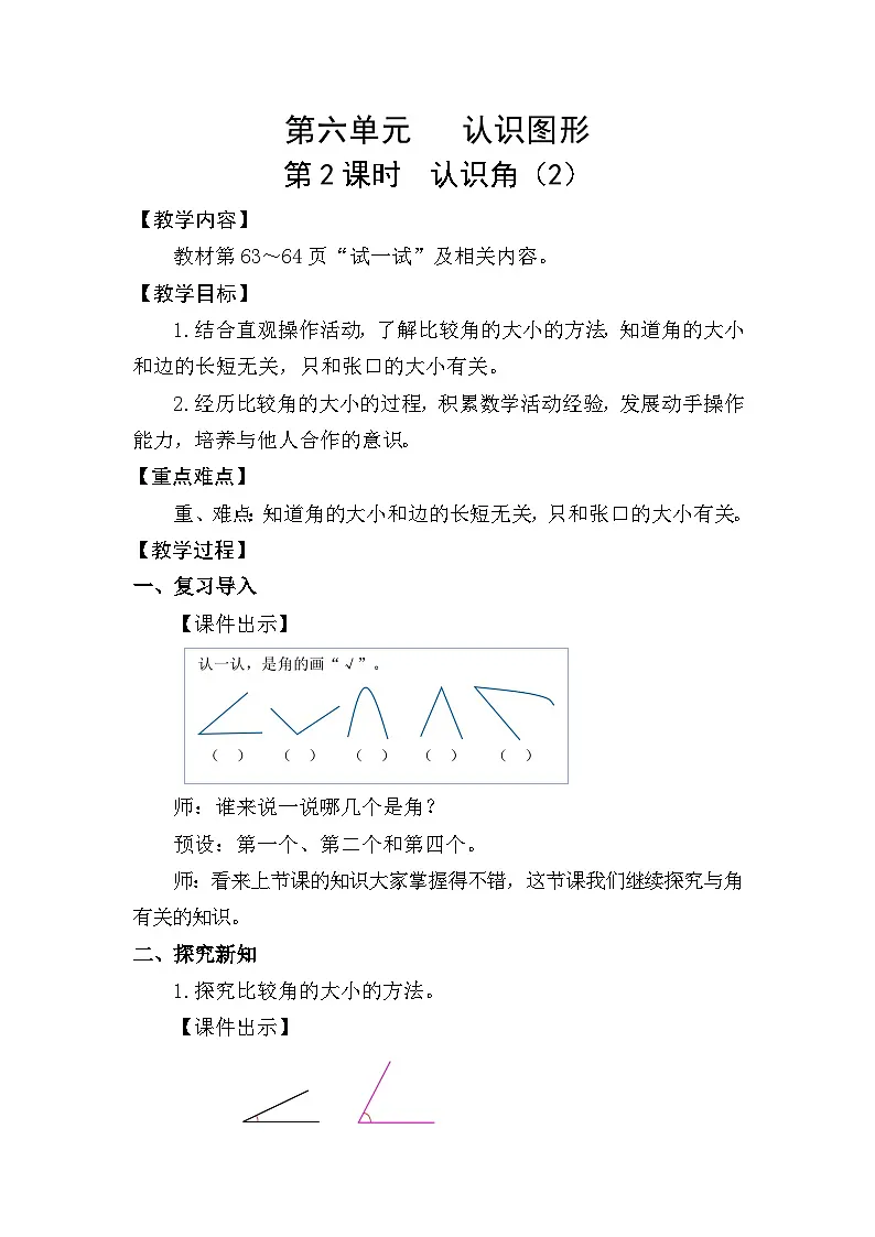 北师大版(2024)二年级数学下册第六单元认识图形第2课时认识角(2)教案第1页