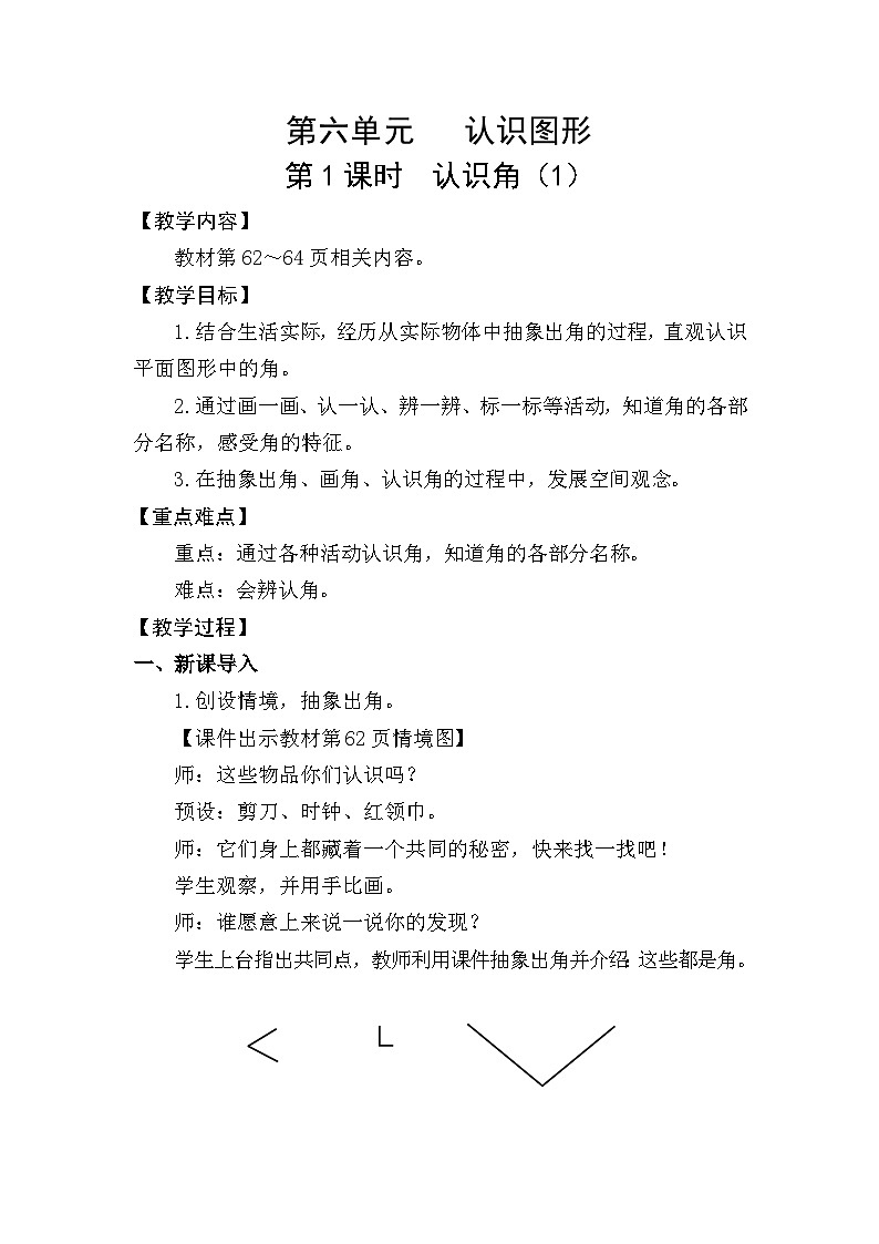 北师大版(2024)二年级数学下册第六单元认识图形第1课时认识角(1)教案第1页