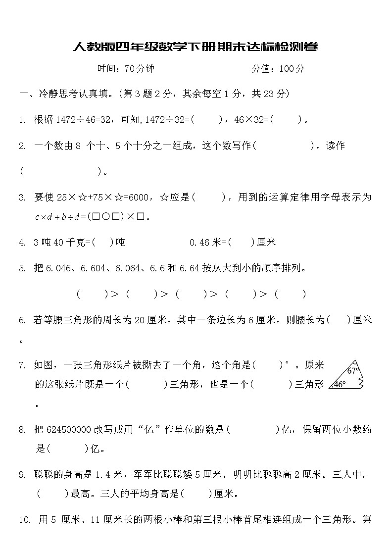 人教版四年級數(shù)學(xué)下冊期末達標(biāo)檢測卷（含答案）第1頁