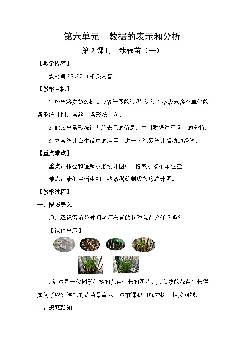 北師大版(2024)四年級數(shù)學(xué)下冊第六單元數(shù)據(jù)的表示與分析第2課時栽蒜苗(一)教案第1頁